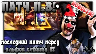 SMITE | Новости | Патчноты 11.8 | последний патч перед круглосуточной альфой смайта 2!