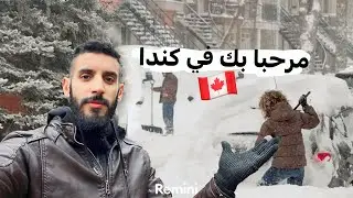 واش لازم دير قبل بداية العواصف الثلجية ❄️🇨🇦