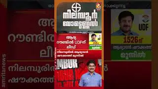 ആശങ്ക ഒഴിയാതെ UDF | Nilambur Byelection