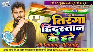 Tirang Hindustaan Ke Hate Dj Remix Tuntun Yadav  2026 January Dj Song Desh Bhakti DjASHANBABU HiTECH