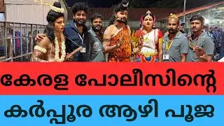 കേരള പോലീസിന്റെ കർപ്പൂരാഴി പൂജ | സന്നിധാനം |ശബരിമല | സ്വാമിയേ ശരണം അയ്യപ്പ #keralapolice  
