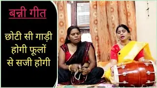 latest banni geet । एकदम नया बन्नी गीत song by braj geet