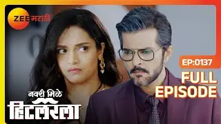लीला विषयी AJ च्या मनात काय चालु आहे? - Navri Mile Hitlerla | Full Ep  137 | Abhiram | Zee Marathi