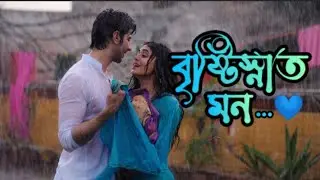 Bristisnato Mon | বৃষ্টিস্নাত মন | Sarker Mamun | সরকার মামুন |
