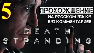 Death Stranding прохождение игры от KOJIMA PRODUCTIONS 5 часть без комментариев На Русском языке