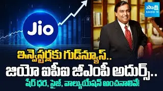 Good News for Investors! Jio IPO GMP Soars &ndash; Price, Size & Valuation Estimates&nbsp;&nbsp;@SakshiTVBusiness1
