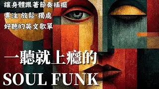 🌧️ 2026復古靈魂放克精選｜雨夜黑膠薩克斯&times;Rhodes的溫柔Groove 🎷🎶｜閱讀・工作・獨處放鬆最佳BGM ☕｜90BPM慵懶口袋節奏｜#復古靈魂放克 #SoulFunk #薩克斯