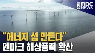 Denmark Creates 'Energy Islands' to Expand Offshore Wind Power