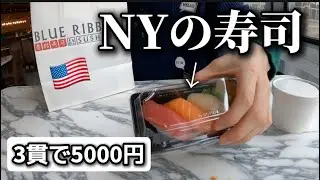 [Трёхнедельная поездка в Нью-Йорк] 3 порции за 5000 иен!? Я попробовал американские суши! Как вам...