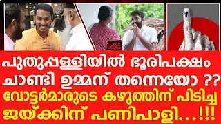 ജയ്ക്ക് വിചാരിച്ചാൽ ചാണ്ടി ഉമ്മനെ വീഴ്ത്താനാകില്ല  #chandioomman #jaiccthomas #byelection #voters