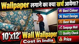 Wallpaper Installation Cost in India 2024 | 10x12 की दीवार पर वॉलपेपर लगाने में क्या खर्चा आता है?
