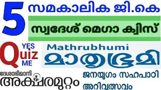 സമകാലികGK-5 | Swadesh Mega Quiz 2023 | Mathrubhumi Quiz | Aksharamuttam Quiz 2023 | Sahapati Quiz