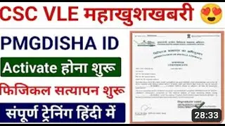 CSC PMG-DISHA 2.0 हुआ लाँच फिर से सभी VLE करेगे काम ऐसे करे अपनी ID एक्टिवेड | csc update
