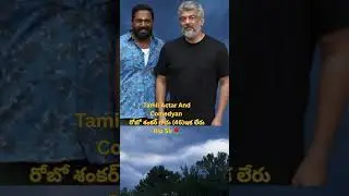 Tamil Actor Robo Shankar sir (46) ఇకలేరు