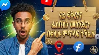 ናይ ፍቅረኛና ፌስቡክን መሰንጀርን ብቀሊሉ ምጥላፍ ተኻኢሉ/hacke Facebook ande messanger
