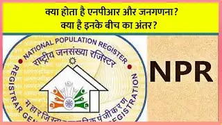 क्या होता है NPR और जनगणना ? क्या है इनके बीच का अंतर ? I Census I NPR I