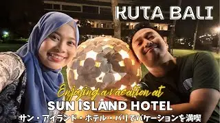 ㊸ Enjoying a vacation at Sun Island Hotel Bali | サン・アイランド・ホテル・バリでバケーションを満喫 (日本語音声／日本語字幕／インドネシア語字幕) 