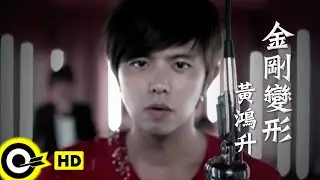 黃鴻升 Alien Huang【金剛變形】Official Music Video