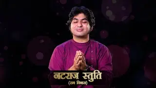 Natraj Stuti नटराज स्तुति