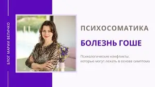 Болезнь Гоше. Психосоматика