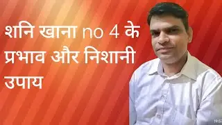 Shani khana no 4 lal kitab upay!  शनि खाना नम्बर 4 लाल किताब उपाय