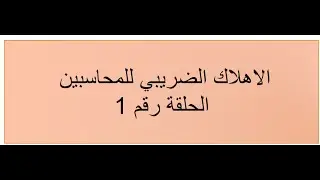 حلقة مهم جدا للمحاسبين الاهلاك الضريبي ح1