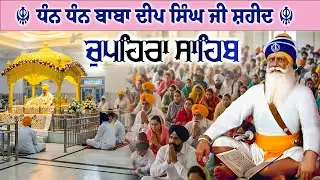 26.01.26 G. Shaheed Ganj Sahib | Chopehra Sahib | Baba Deep Singh Ji I Sahidan Sahib #chupehrasahib