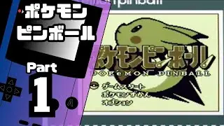 【ポケモンピンボール】ハイスコア更新を目指して Part1【初見プレイ】