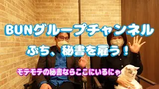 ぶち、秘書を雇う！【湘南　モテない　女性税理士】