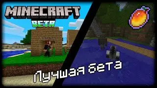 ЛУЧШИЙ способ поиграть в Minecraft Beta | Mango Pack