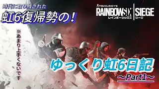 【ゆっくり実況】ゆっくり虹６日記～Part１～＃シージ