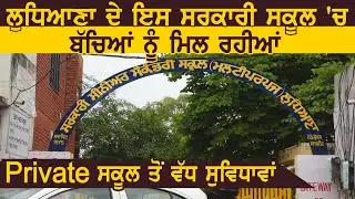 Ludhiana के इस सरकारी School में बच्चों को मिल रही Private School से ज़्यादा सुविधाएं