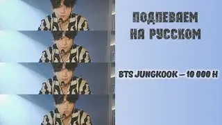 10 000 Hours - cover by BTS Jungkook. На русском + караоке
