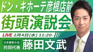 【LIVE配信・滋賀県】2026年2月4日(水) 11:20～ ドン・キホーテ彦根店前【街頭演説】