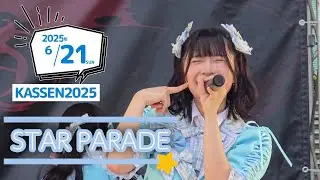 STAR PARADE | KASSEN2025 | AOAO | 20250621ダイバーシティ東京プラザ