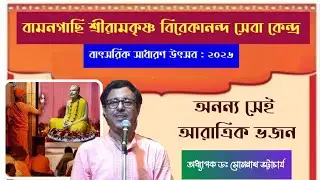 অনন্য সেই আরাত্রিক ভজন : Dr. Somnath Bhattacharya | বামনগাছি শ্রীরামকৃষ্ণ বিবেকানন্দ সেবা কেন্দ্র