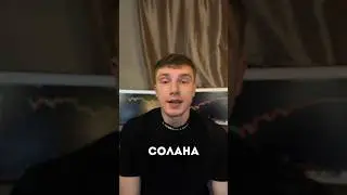 надо шортить солану #p2p #п2псвязки #рекомендации #солана #sol #crypto