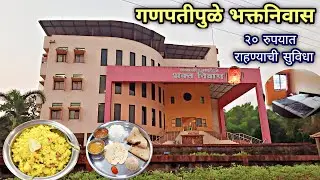 Ganpatipule Bhakt Niwas Full Complete Information Video|Ganpatipule Bhakt Niwas Low Rate Rooms|Food