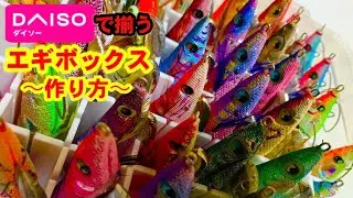 簡単・安い・速い‼︎エギボックスの作り方【エギング】【ダイソー】