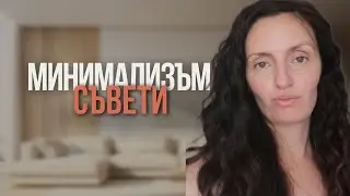 Минимализъм съвети / Bistra Raicheva