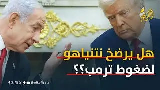 لقاء ترمب ونتنياهو.. هل تفرض المرحلة الثانية أم تدفن؟؟