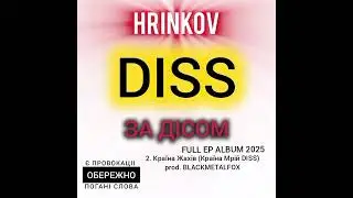 HRINKOV - DISS За Дісом (FULL EP ALBUM)