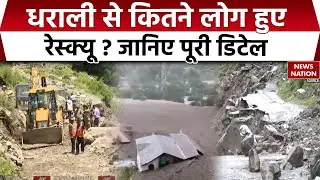 Uttarkashi Cloudburst: Dharali से कितने लोगों का रेस्क्यू, कितनी मौतें, जानिए पूरी डिटेल। landslide