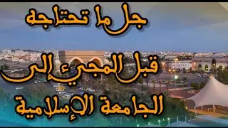 جل ما تحتاجه قبل المجيء إلى #الجامعة_الإسلامية