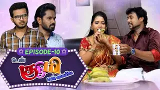 உன் குடுமி என் கையில | UK EK | web series tamil | Episode 10