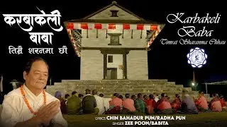 करवाकेली बाबाको आरतीको म्यूजिक भिडियो II Karbakeli Baba Aarati Music Video II Cham Bahadur Pun