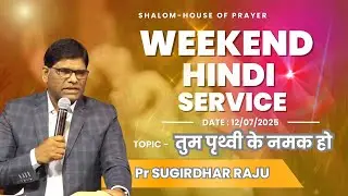 WEEKEND HINDI SERVICE || PR SUGIRDHAR RAJU || 12/07/2025 || SERMON - YOU ARE THE SALT OF THE EARTH