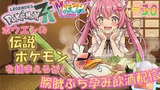 伝説ポケをブッキるでありんちゅうぅぅ!!✊❤️‍🔥❤️‍🔥膀胱ぶち孕み飲酒配信🍺【ポケモンZA】#30