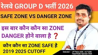 Railway Group D 2026 SAFE ZONE VS DANGER ZONE ✅  2019 और 2025  DATA के आधार पर 5 SAFE ZONE& 5 DANGER