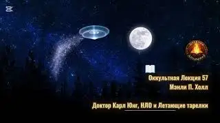 57. Карл Юнг, НЛО и Летающие тарелки / ЛЕКЦИЯ / Мэнли П. Холл